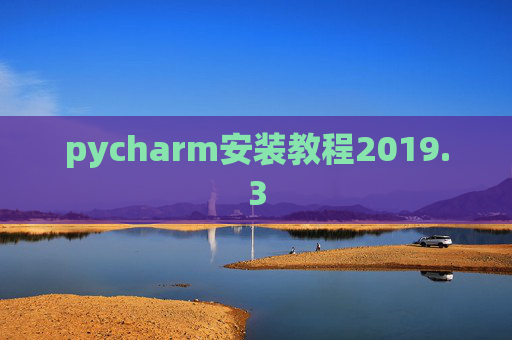 pycharm安装教程2019.3